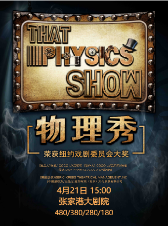 百老匯互動科學劇《物理秀》·張家港站｜話劇歌劇 | 張家港保利大劇院