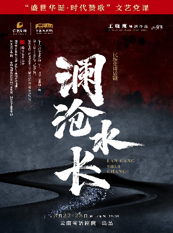 民族史詩話劇《瀾滄水長》【2024常熟城市話劇節】|話劇歌劇 | 常熟大劇院