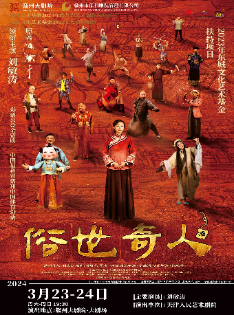 劉敏濤主演 傳奇話劇《俗世奇人》|話劇歌劇 | 贛州大劇院