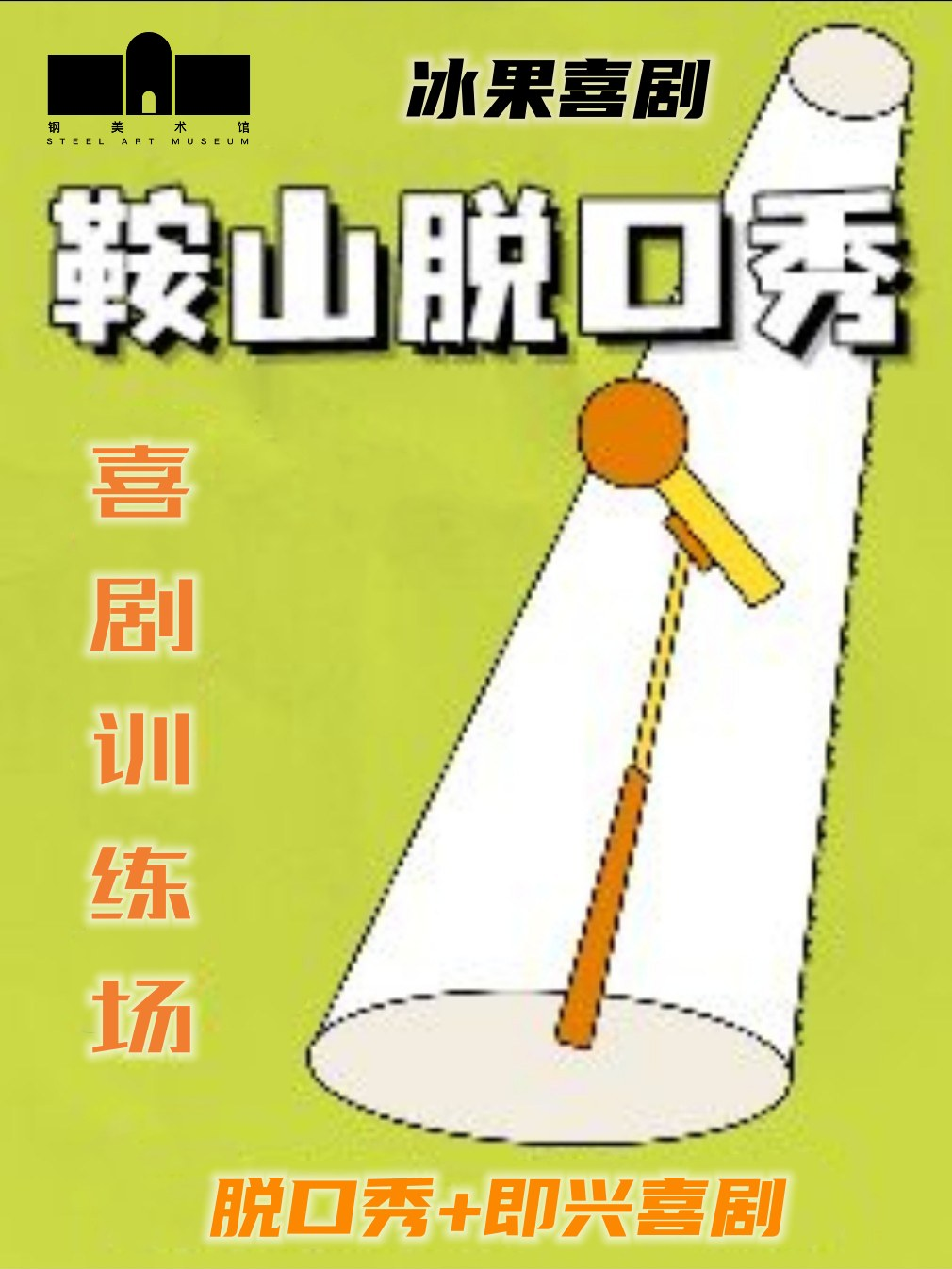 【鞍山】冰果喜劇開放麥訓練場 (鋼.美術館)|曲苑雜壇 | 鋼美術館囈語秀場