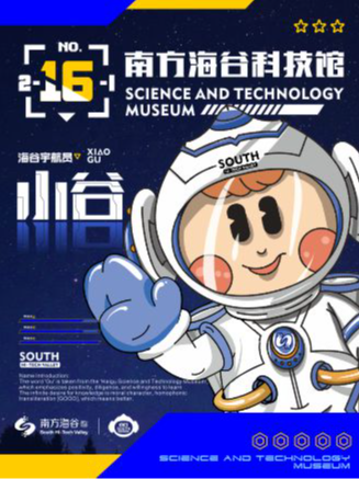南方海谷科普園|展覽休閒 | 廣東湛江南方海谷海洋產業孵化中心 16號樓