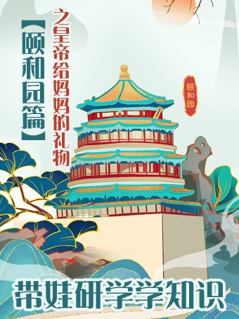 【親子座標獨享1V1研學系列】頤和園—皇帝給媽媽的禮物|展覽休閒 | 頤和園