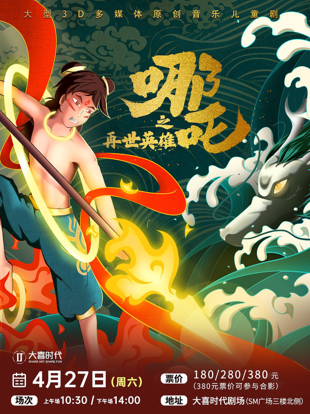 【成都】大型3D多媒體原創音樂兒童劇《哪吒之再世英雄》｜兒童親子 | 大喜時代劇場