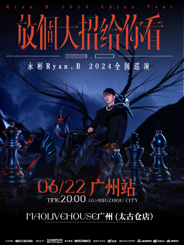 永彬Ryan.B「放個大招給你看3.0」2024全國巡演-廣州站｜演唱會 | MAO Livehouse 廣州(太古倉店)