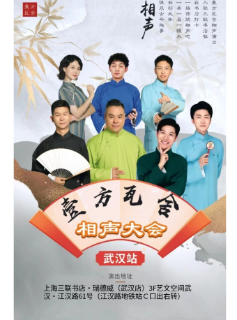 〖江漢路商圈〗壹方瓦舍相聲演出（開放麥)｜曲苑雜壇 | 江漢路上海三聯書店