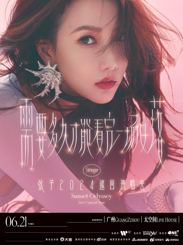 弦子“需要多久才能看完一場日落”2024巡迴演唱會-廣州站｜演唱會 | 太空間livehouse