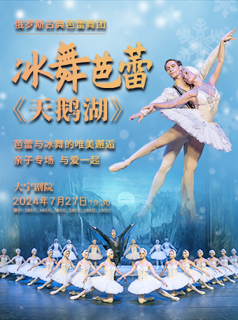 俄羅斯古典芭蕾舞團冰舞芭蕾《天鵝湖》｜舞蹈芭蕾 | 大寧劇院