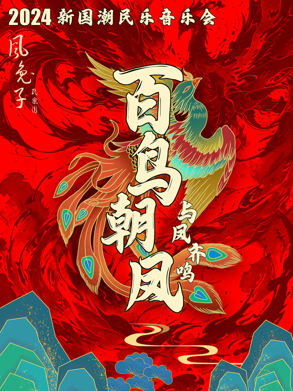 《百鳥朝鳳·與鳳齊鳴》2024新國潮民樂音樂會｜音樂會 | 抗戰勝利堂