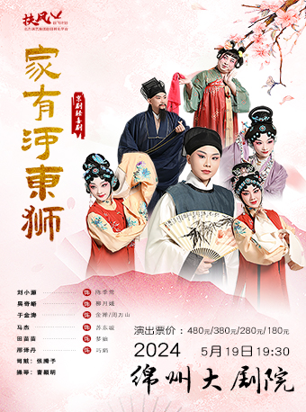 家有河東獅｜兒童親子 | 綿州大劇院