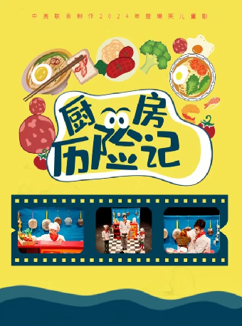 6月7日英國經典爆笑兒童劇《廚房歷險記》｜兒童親子 | 深圳坪山大劇院''黑匣子''小劇場