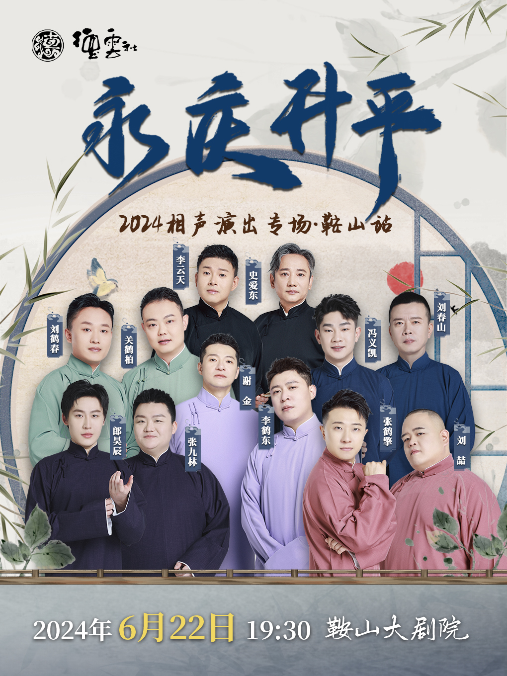 永慶昇平 2024德雲社相聲大會相聲專場-鞍山站｜曲苑雜壇 | 鞍山大劇院