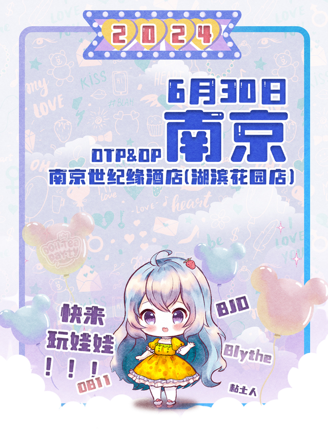【南京娃展】DTP&DP玩偶茶會｜展覽休閒 | 南京世紀緣湖濱花園酒店