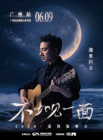 “不如見一面”海來阿木2024巡迴演唱會-廣州站｜演唱會 | 廣州亞運城綜合體育館