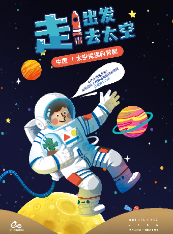 藝術遊樂園|兒童劇《走！出發去太空》｜兒童親子 | 杭州金沙湖大劇院(半場·演藝新空間)