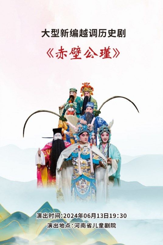 2024年河南省藝術點亮演出季 越調《赤壁公瑾》｜曲苑雜壇 | 禧仔親子劇場