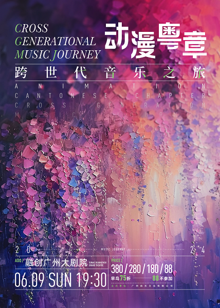 “動漫·粵章——跨世代音樂之旅”音樂會｜音樂會 | 融創廣州大劇院