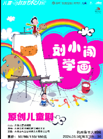 2024保利發展控股——八喜·第六屆打開藝術之門 原創兒童劇《劉小闖學畫》｜兒童親子 | 杭州臨平大劇院