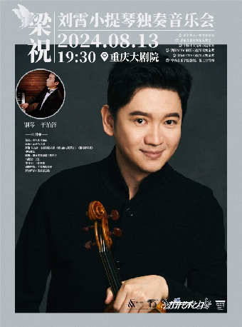 重慶大劇院第十四屆“八喜·打開藝術之門”系列演出——“愛之梁祝”劉霄小提琴獨奏音樂會（中劇場）｜音樂會 | 重慶大劇院中劇場