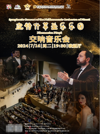 皮特什蒂國家愛樂樂團交響音樂會｜音樂會 | 宜興保利大劇院歌劇廳
