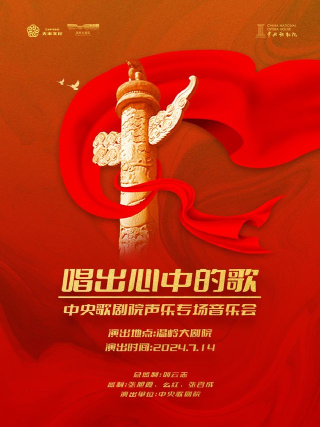 《唱出心中的歌》—“慶祝中華人民共和國成立75週年音樂會”｜音樂會 | 温嶺大劇院