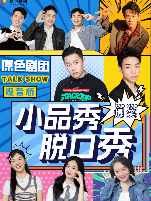 觀音橋|原色劇團爆笑小品秀·脱口秀|陽光世紀天天演｜話劇歌劇 | 原色劇團沉浸式劇場(觀音橋陽光世紀店)