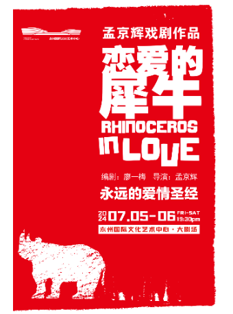 話劇《戀愛的犀牛》｜話劇歌劇 | 永州國際文化藝術中心