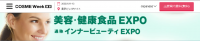 美容/健康食品博覽會 Inner Beauty EXPO 2025 | Tokyo Big Sight