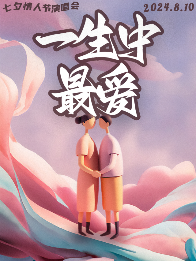 『福州』七夕情人節“一生中最愛”情歌演唱會|七夕經典，情侶必看，現場體驗沉浸式戀愛｜演唱會 | MoliLive茉莉空間