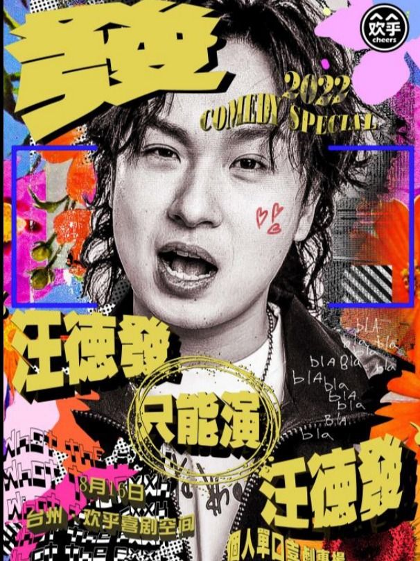 脱口秀大會卡司汪德發單口喜劇專場《汪德發只能演汪德發》@ 歡乎喜劇空間-青悦城B1｜曲苑雜壇 | 歡乎喜劇空間