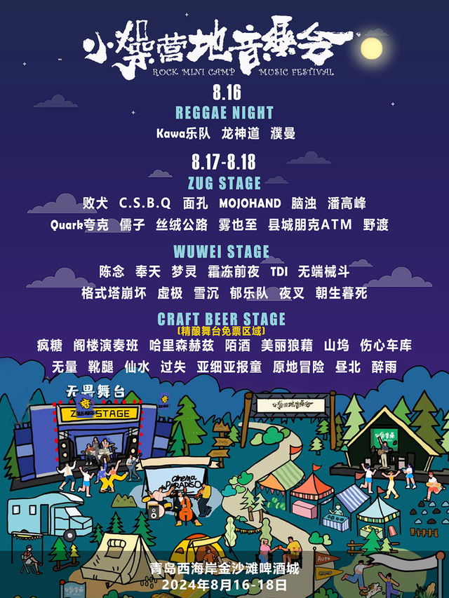 2024小燥營地音樂會｜演唱會 | 青島西海岸新區金沙灘啤酒城