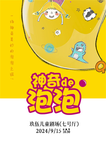創意互動劇《神奇的泡泡》｜兒童親子 | 玖伍兒童劇場
