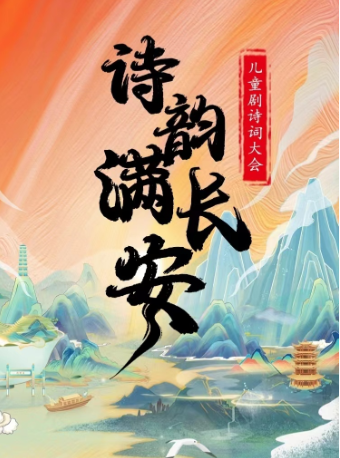 【深圳南山站】兒童劇詩詞大會《詩韻滿長安》｜兒童親子 | 中影國際影城(歡樂海岸店)