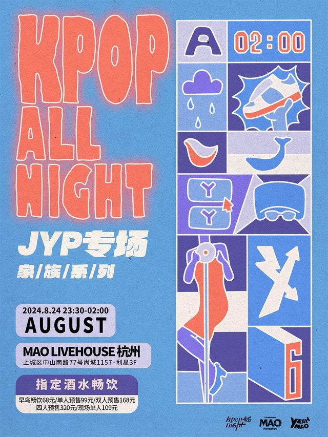8.24｜夜貓俱樂部「醬油瓶闖美夢」KPOP ALL NIGHT 家族系列JYP專場#酒水暢飲｜演唱會 | MAO Livehouse杭州