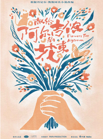 音樂劇《獻給阿爾吉儂的花束》（主辦）｜話劇歌劇 | 蘇州文化藝術中心-大劇院