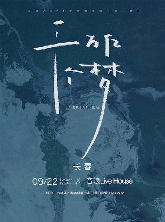「千萬億個夢」貳佰2024新專輯巡演 第二輪 長春站｜演唱會 | 長春 音浪LIVEHOUSE