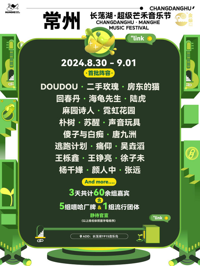 長蕩湖·超級芒禾音樂節｜演唱會 | 長蕩湖1915音樂島