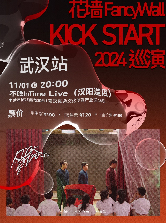花牆FancyWall「KICK START」2024巡演 武漢站｜演唱會 | 不晚IN TIME LIVE
