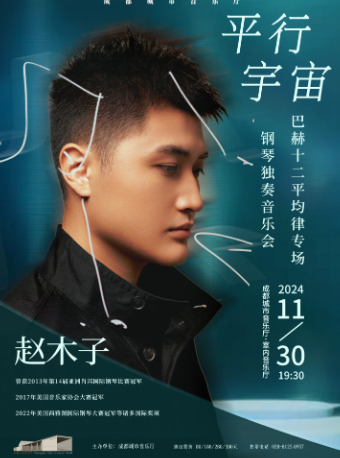 平行宇宙-巴赫十二平均律專場鋼琴獨奏音樂會｜音樂會 | 成都城市音樂廳·室內音樂廳