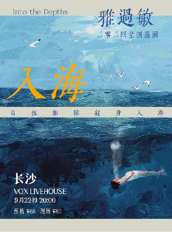 雅過敏樂隊「入海」2024巡演 長沙站｜演唱會 | 長沙VOX LIVEHOUSE
