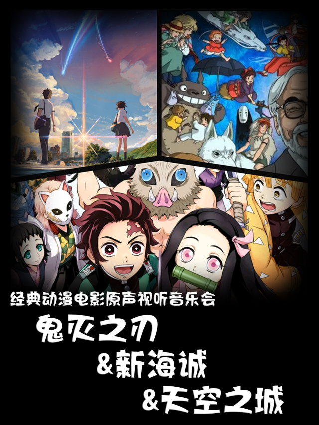 常州站•“鬼滅之刃&新海誠&天空之城”神級動漫電影原聲視聽音樂會｜音樂會 | 星軼STARX 影城(天寧吾悦廣場旗艦店)