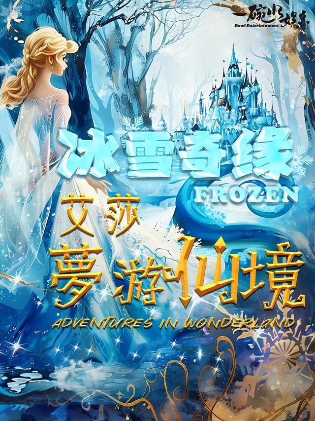 大型全景真人親子舞台劇《冰雪奇緣·艾莎夢遊仙境》｜兒童親子 | 正大文化交流中心