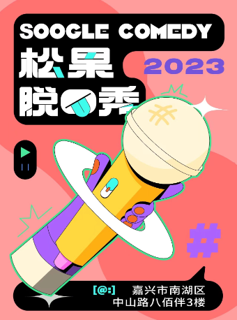【松果喜劇】南湖脱口秀@八佰伴中山店3樓“愛嬰室”旁（1號電梯）｜曲苑雜壇 | 松果喜劇嘉興館