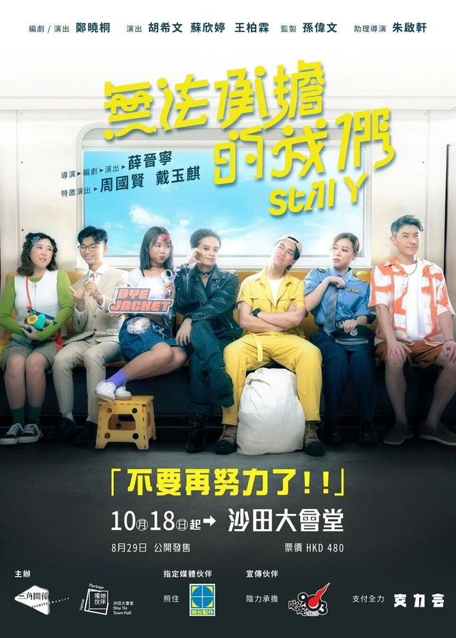 無法承擔的我們 Still Y | 全新原創劇 | 沙田大會堂文娛廳