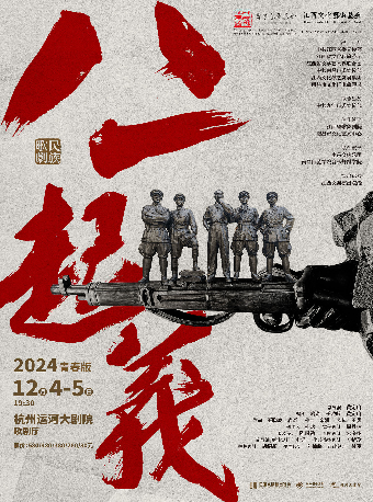 民族歌劇《八一起義》青春版｜話劇歌劇 | 杭州運河大劇院·歌劇廳