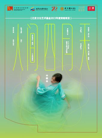 “大戲看北京”2024展演季 2024北京舞蹈學院展演季 原創國標舞劇《人間四月天》｜話劇歌劇 | 天橋藝術中心-中劇場