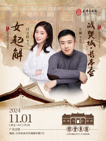 京劇《女起解》《戰樊城·長亭會》｜曲苑雜壇 | 廣東會館