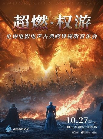 《超燃·權遊》史詩電影電聲古典跨界視聽音樂會｜音樂會 | 佛山大劇院-大劇場