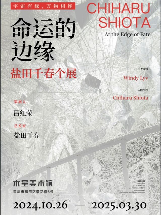 鹽田千春·全新大型個展《命運的邊緣》｜展覽休閒 | 深圳市木星美術館