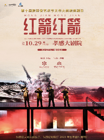 話劇《紅箭紅箭》｜話劇歌劇 | 孝感大劇院