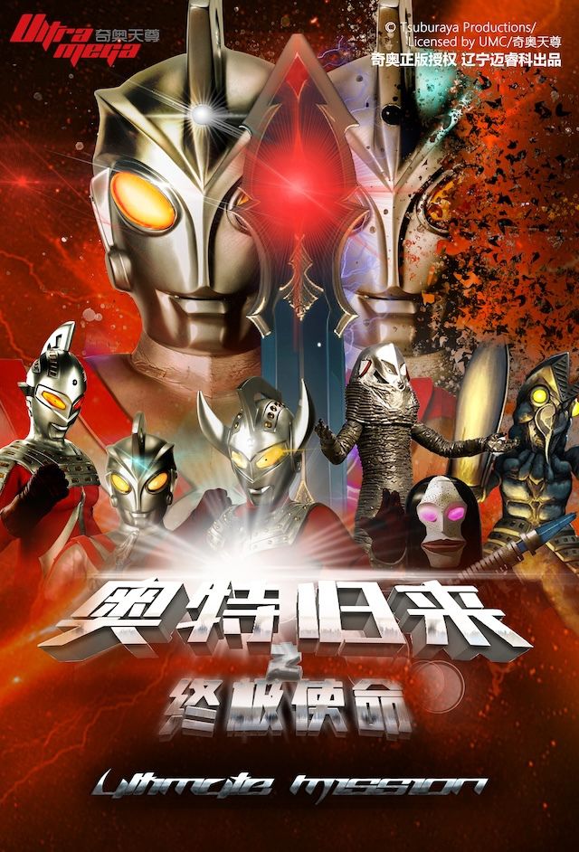 正版奧特曼沉浸式兒童劇《奧特歸來之終極使命》—北京海淀站｜兒童親子 | 博納國際影城(萬壽路店)4號廳
